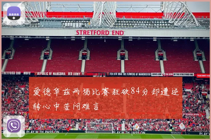 爱德华兹两场比赛狂砍84分却遭逆转心中苦闷难言