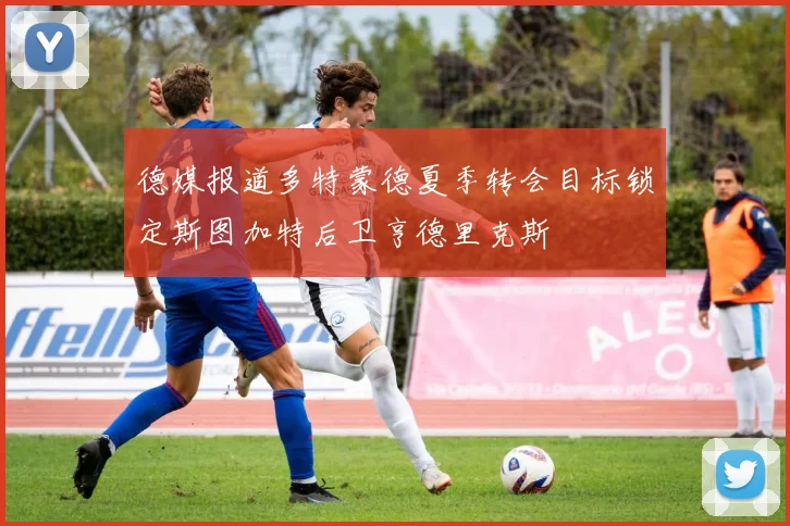 德媒报道多特蒙德夏季转会目标锁定斯图加特后卫亨德里克斯