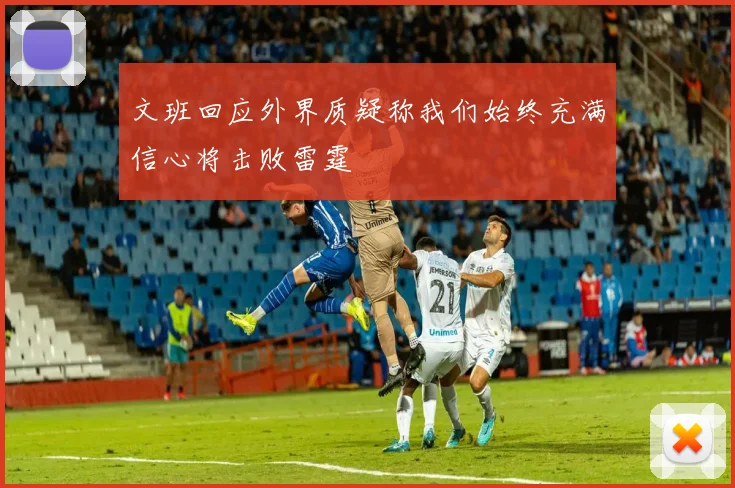 文班回应外界质疑称我们始终充满信心将击败雷霆