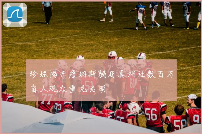 珍妮揭开詹姆斯骗局真相让数百万盲人观众重见光明