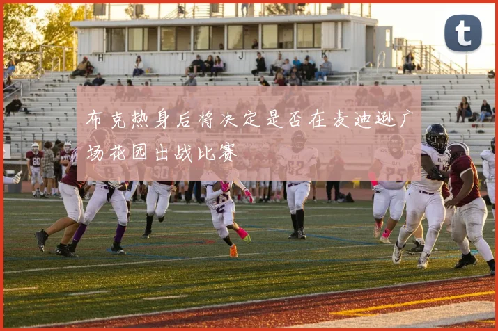 布克热身后将决定是否在麦迪逊广场花园出战比赛