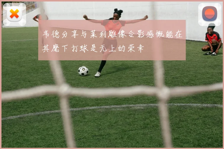 韦德分享与莱利雕像合影感慨能在其麾下打球是无上的荣幸