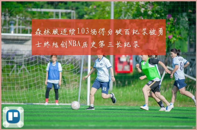 森林狼连续103场得分破百纪录被勇士终结创NBA历史第三长纪录