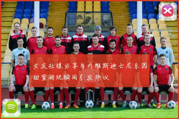 女友社媒分享与内维斯迪士尼乐园甜蜜游玩瞬间引发热议