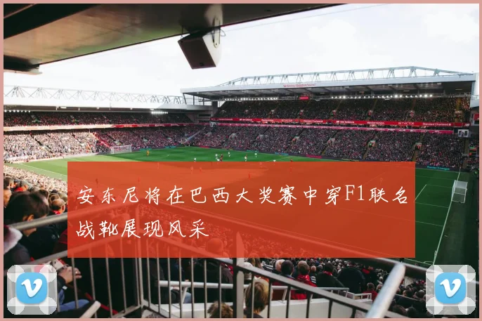 安东尼将在巴西大奖赛中穿F1联名战靴展现风采