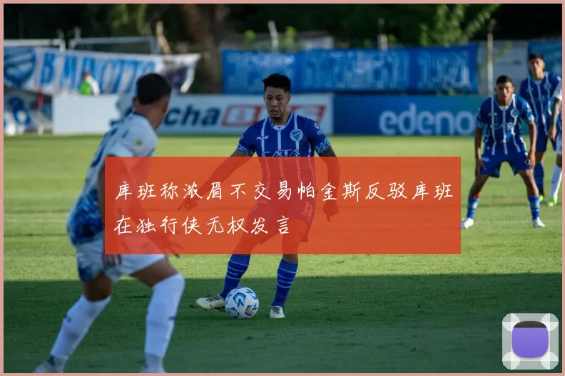 库班称浓眉不交易帕金斯反驳库班在独行侠无权发言