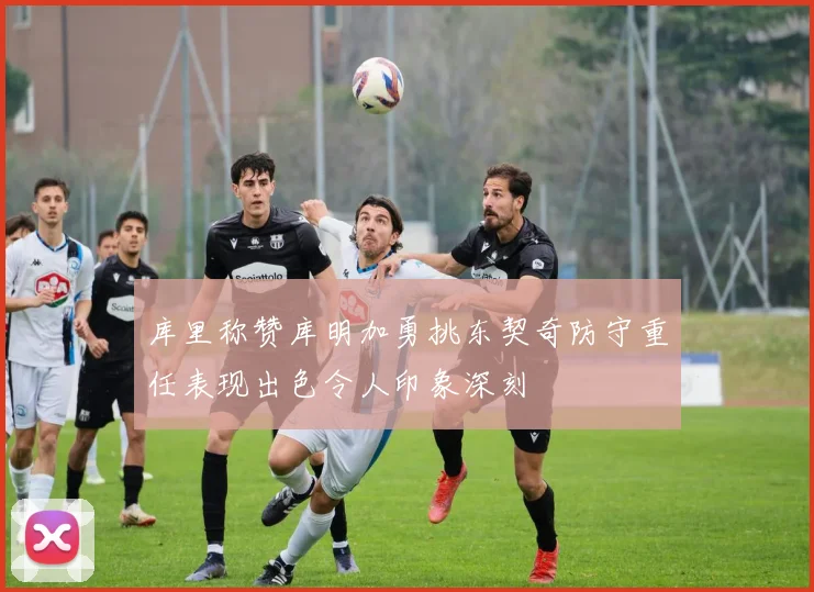 库里称赞库明加勇挑东契奇防守重任表现出色令人印象深刻